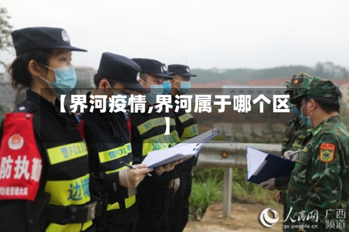 【界河疫情,界河属于哪个区】