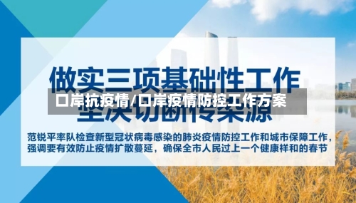口岸抗疫情/口岸疫情防控工作方案