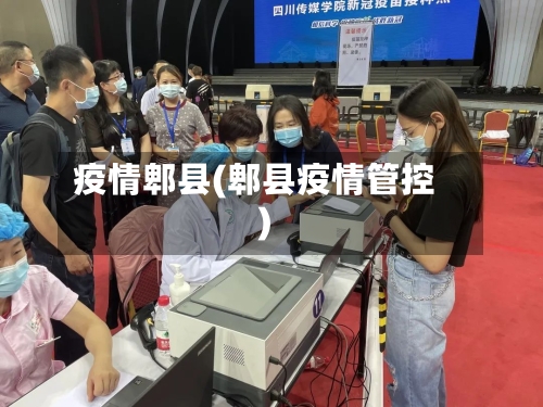 疫情郫县(郫县疫情管控)