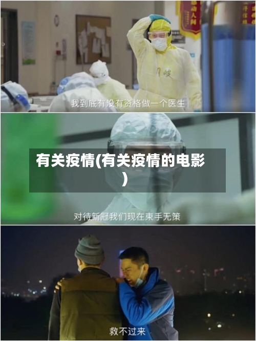 有关疫情(有关疫情的电影)
