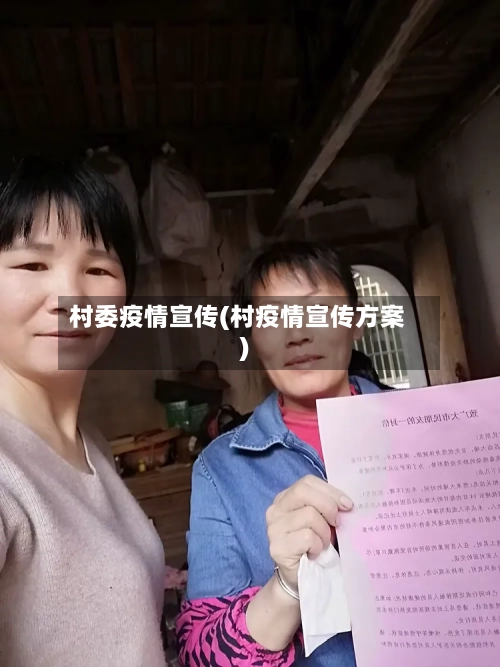村委疫情宣传(村疫情宣传方案)
