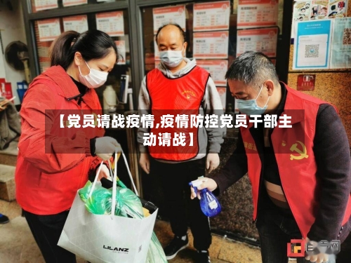 【党员请战疫情,疫情防控党员干部主动请战】