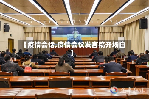 【疫情会话,疫情会议发言稿开场白】