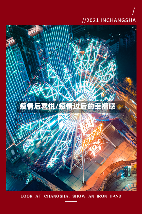 疫情后喜悦/疫情过后的幸福感