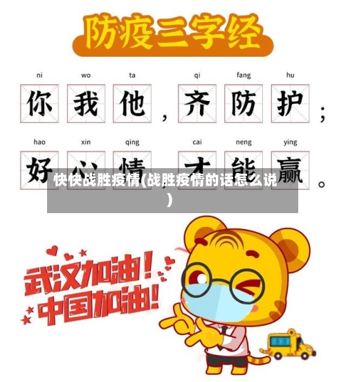 快快战胜疫情(战胜疫情的话怎么说)