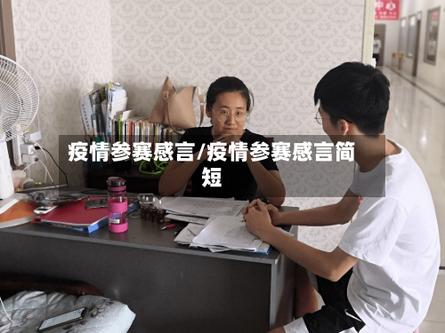 疫情参赛感言/疫情参赛感言简短