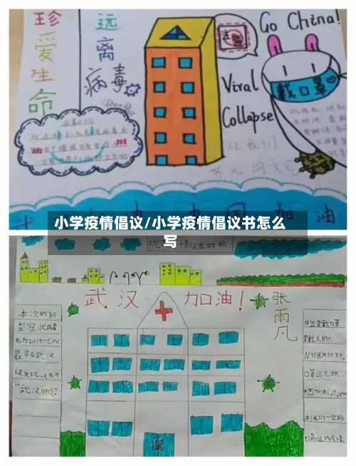 小学疫情倡议/小学疫情倡议书怎么写