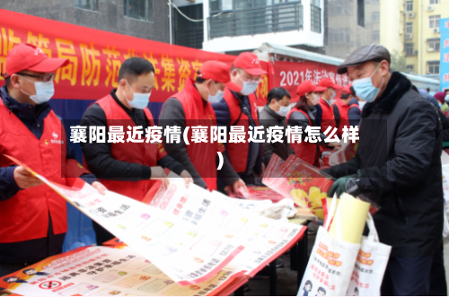 襄阳最近疫情(襄阳最近疫情怎么样)