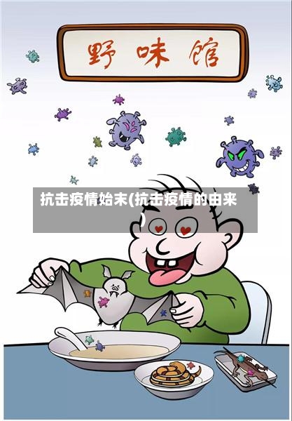 抗击疫情始末(抗击疫情的由来)