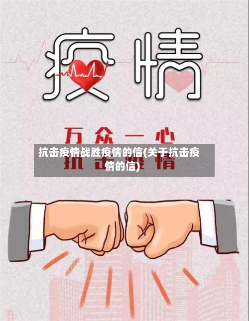 抗击疫情战胜疫情的信(关于抗击疫情的信)