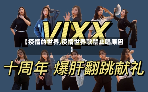 【疫情的世界,疫情世界歌禁止唱原因】