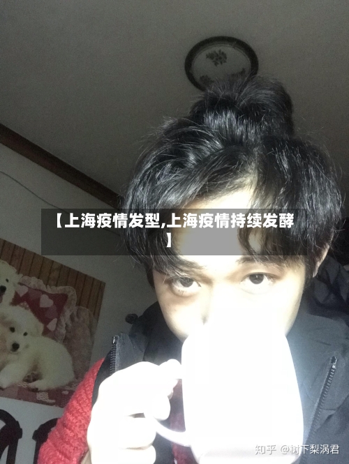 【上海疫情发型,上海疫情持续发酵】