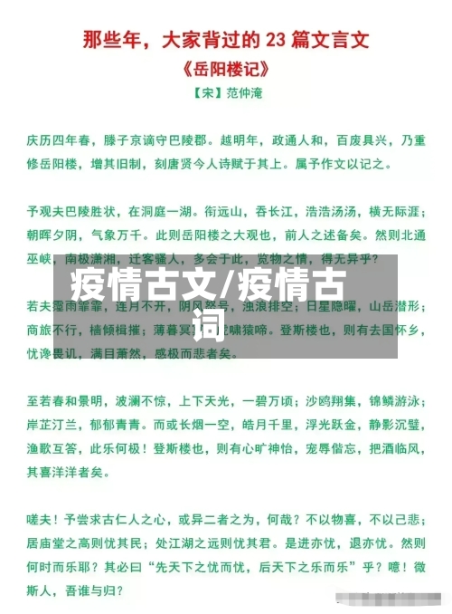 疫情古文/疫情古词