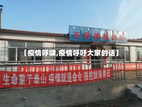 【疫情呼啸,疫情呼吁大家的话】