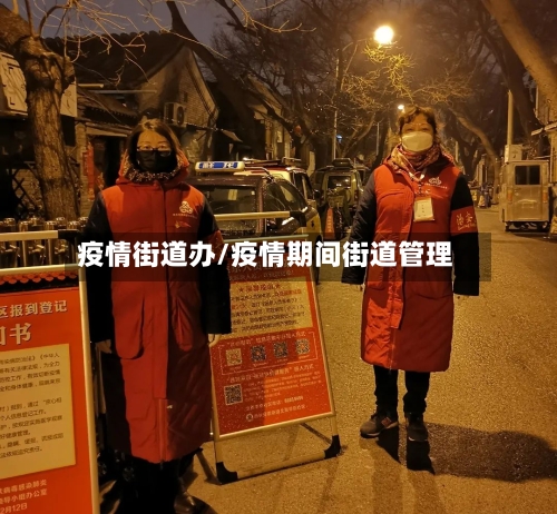 疫情街道办/疫情期间街道管理