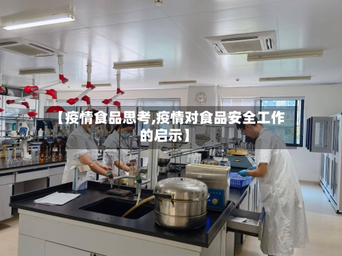 【疫情食品思考,疫情对食品安全工作的启示】