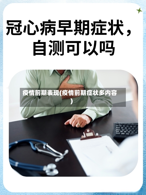 疫情前期表现(疫情前期症状多内容)