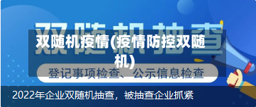 双随机疫情(疫情防控双随机)