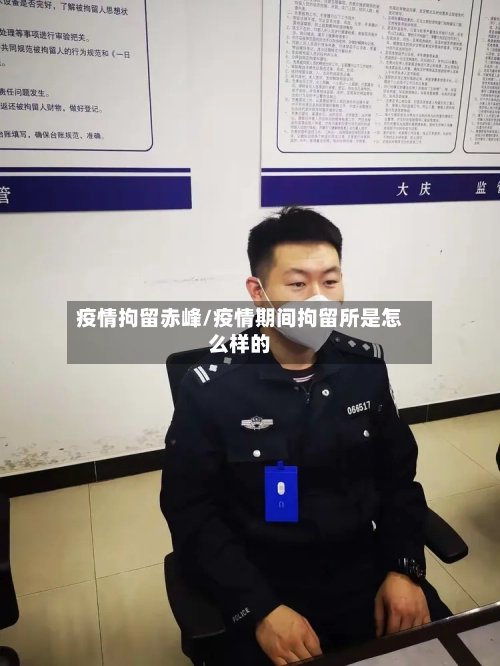 疫情拘留赤峰/疫情期间拘留所是怎么样的