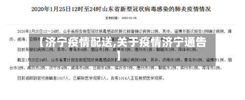 【济宁疫情配送,关于疫情济宁通告】