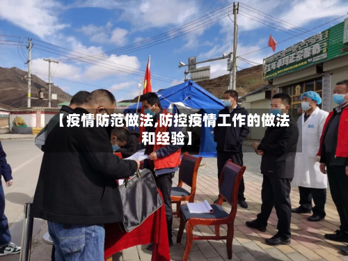 【疫情防范做法,防控疫情工作的做法和经验】