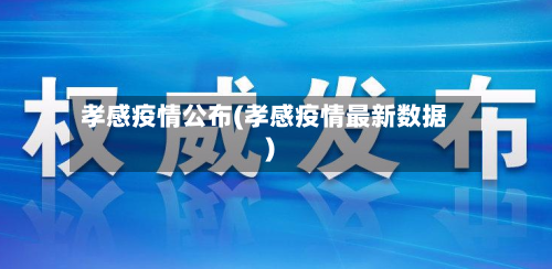 孝感疫情公布(孝感疫情最新数据)