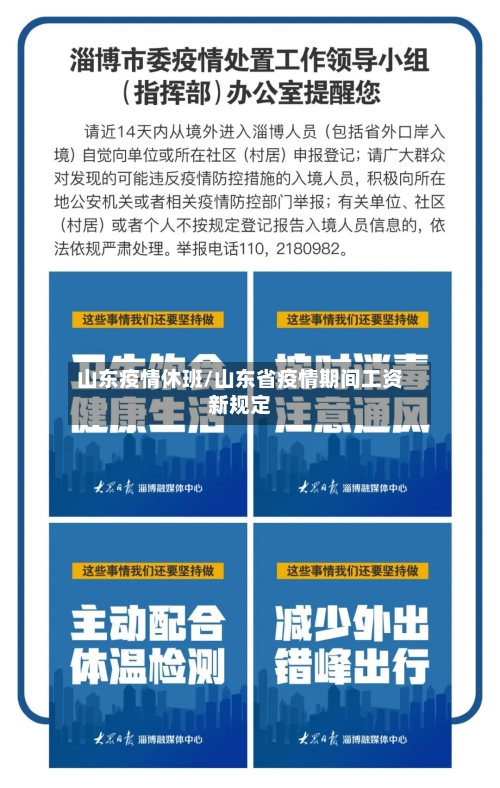 山东疫情休班/山东省疫情期间工资新规定