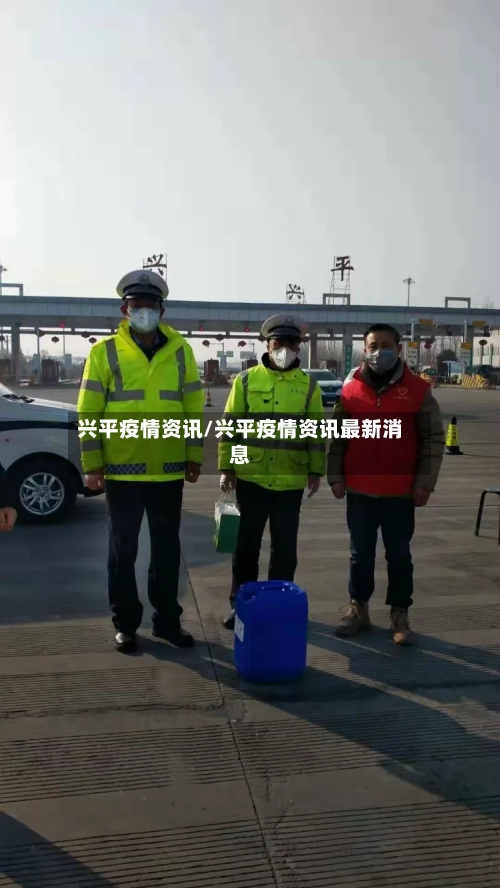 兴平疫情资讯/兴平疫情资讯最新消息