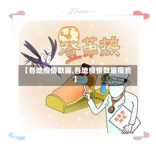 【各地疫情数据,各地疫情数量报告】