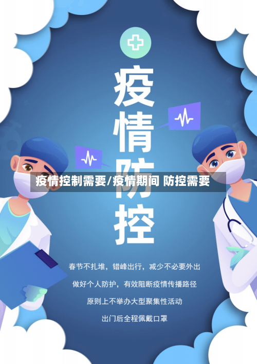 疫情控制需要/疫情期间 防控需要