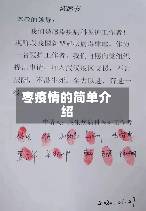 枣疫情的简单介绍-第1张图片