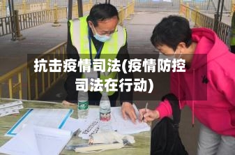 抗击疫情司法(疫情防控司法在行动)-第1张图片