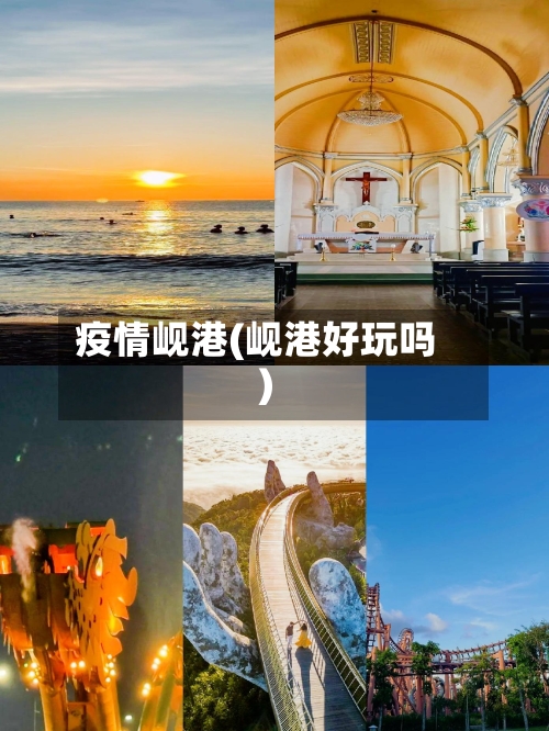 疫情岘港(岘港好玩吗)