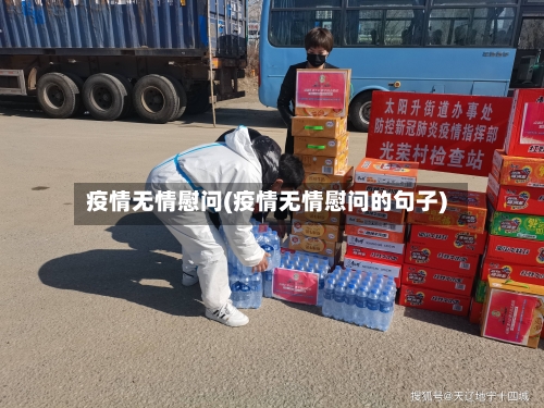 疫情无情慰问(疫情无情慰问的句子)