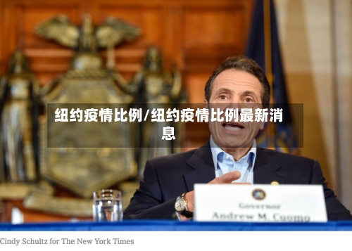 纽约疫情比例/纽约疫情比例最新消息