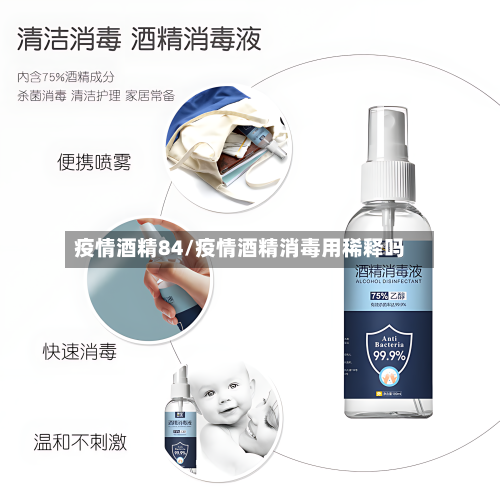 疫情酒精84/疫情酒精消毒用稀释吗