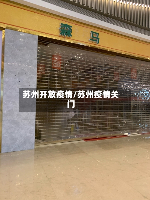 苏州开放疫情/苏州疫情关门