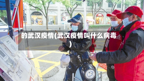 的武汉疫情(武汉疫情叫什么病毒)