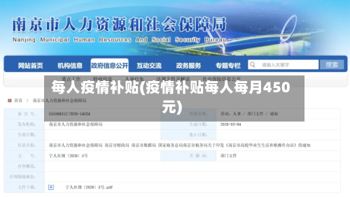 每人疫情补贴(疫情补贴每人每月450元)