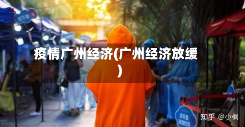疫情广州经济(广州经济放缓)