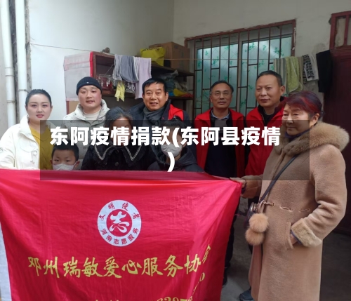 东阿疫情捐款(东阿县疫情)