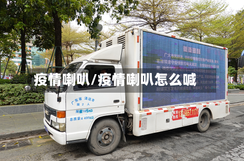 疫情喇叭/疫情喇叭怎么喊