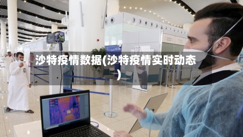 沙特疫情数据(沙特疫情实时动态)