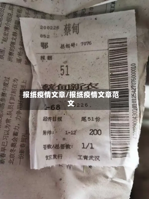 报纸疫情文章/报纸疫情文章范文