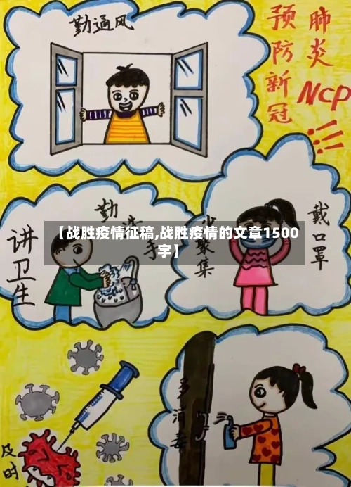 【战胜疫情征稿,战胜疫情的文章1500字】