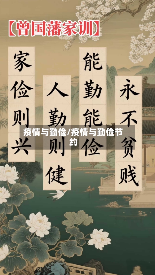 疫情与勤俭/疫情与勤俭节约