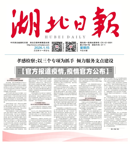 【官方报道疫情,疫情官方公布】