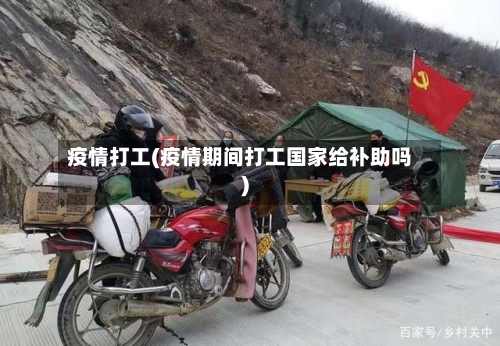 疫情打工(疫情期间打工国家给补助吗)