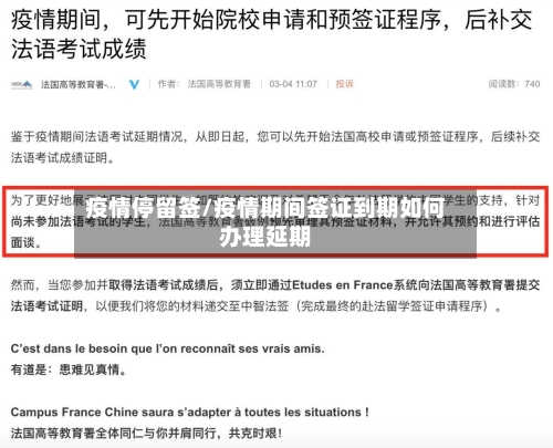 疫情停留签/疫情期间签证到期如何办理延期