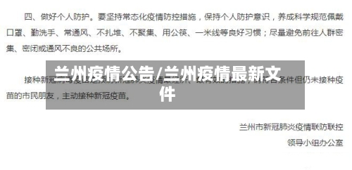 兰州疫情公告/兰州疫情最新文件